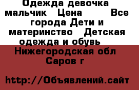 Одежда девочка, мальчик › Цена ­ 50 - Все города Дети и материнство » Детская одежда и обувь   . Нижегородская обл.,Саров г.